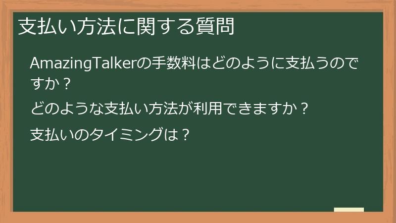 支払い方法に関する質問