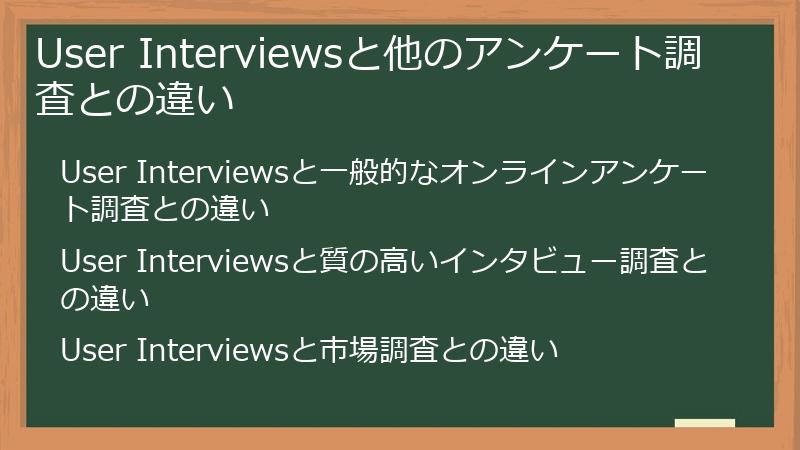User Interviewsと他のアンケート調査との違い