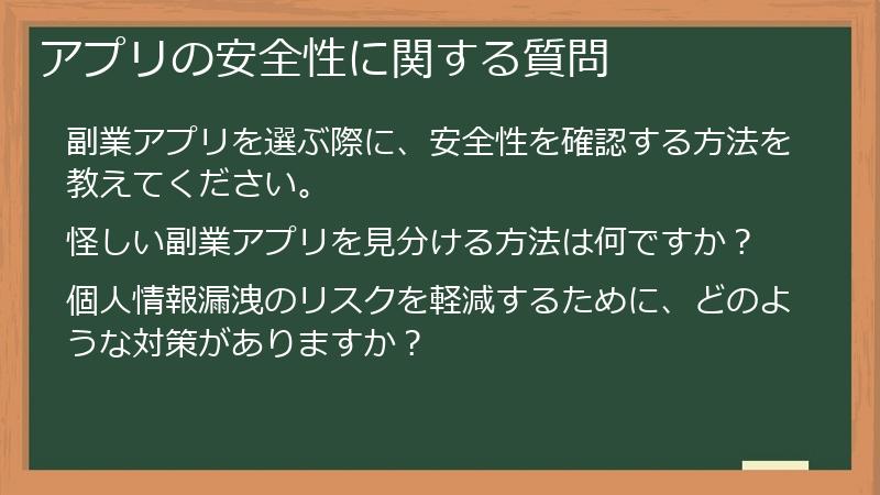 アプリの安全性に関する質問