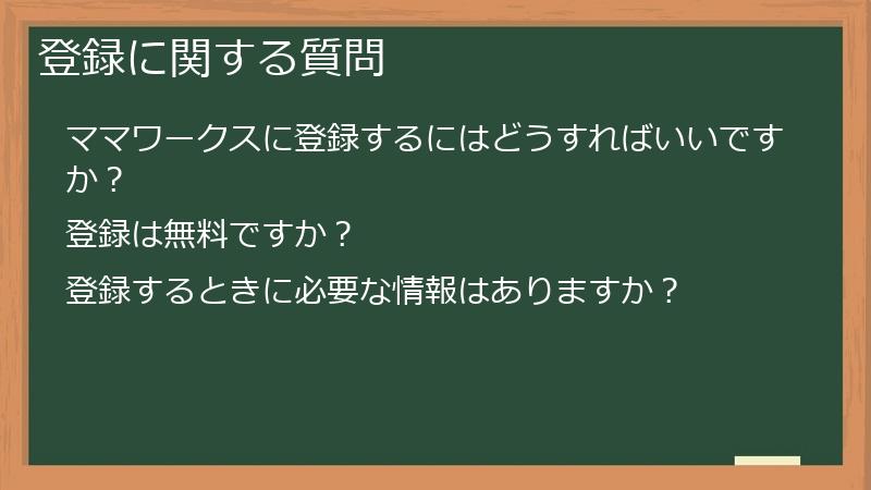 登録に関する質問