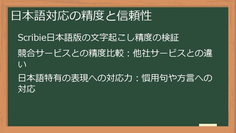 日本語対応の精度と信頼性