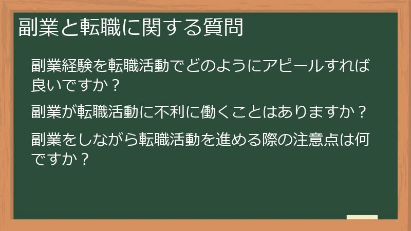 副業と転職に関する質問