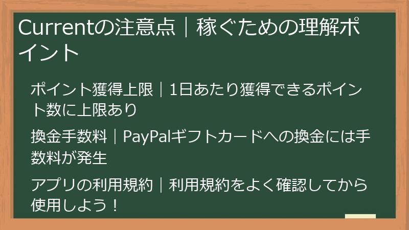 Currentの注意点｜稼ぐための理解ポイント