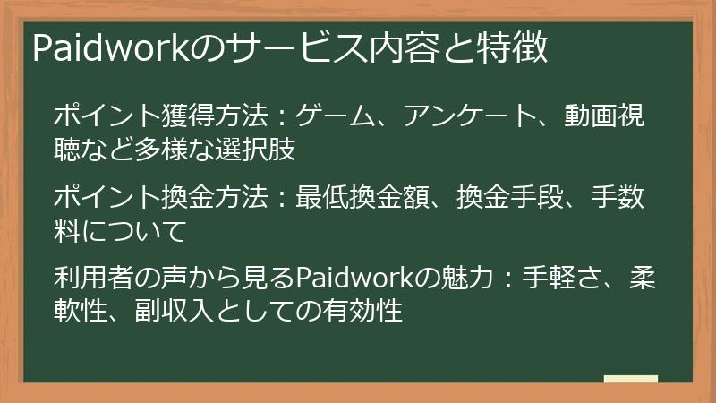 Paidworkのサービス内容と特徴