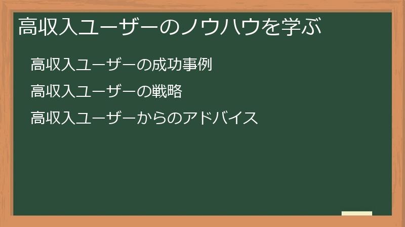 高収入ユーザーのノウハウを学ぶ