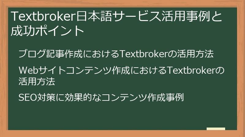 Textbroker日本語サービス活用事例と成功ポイント