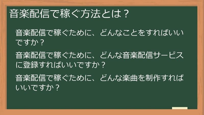 音楽配信で稼ぐ方法とは？