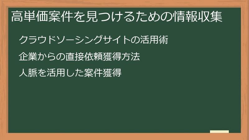 高単価案件を見つけるための情報収集