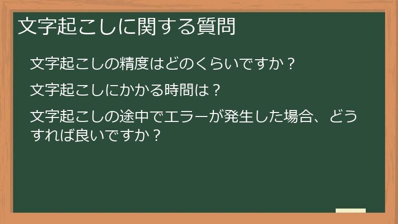 文字起こしに関する質問