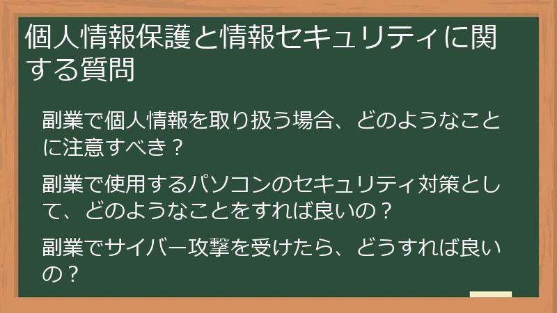 個人情報保護と情報セキュリティに関する質問