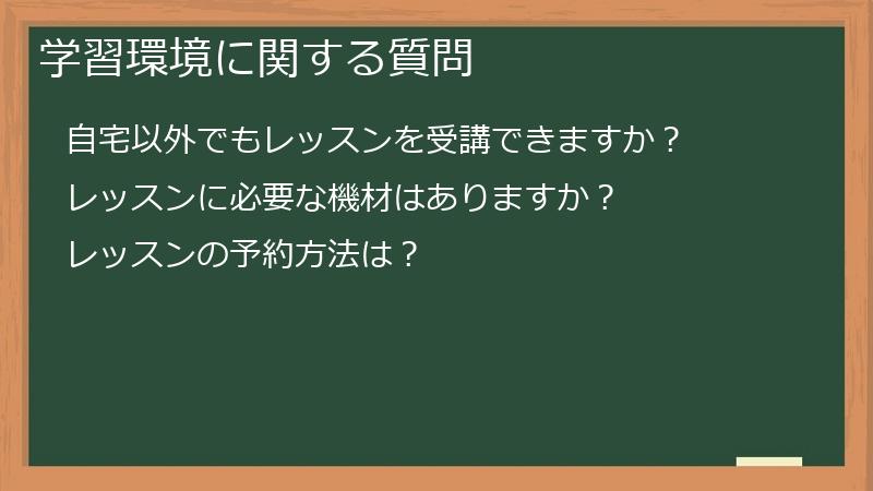 学習環境に関する質問