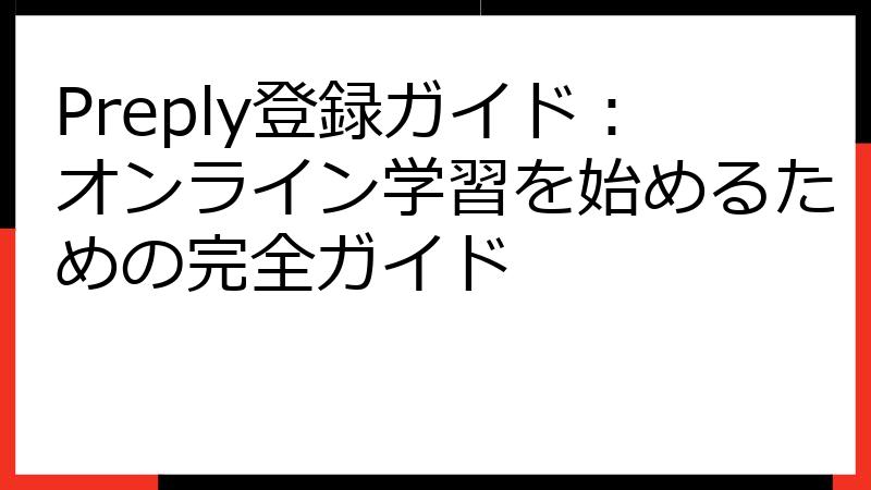 Preply登録ガイド：オンライン学習を始めるための完全ガイド