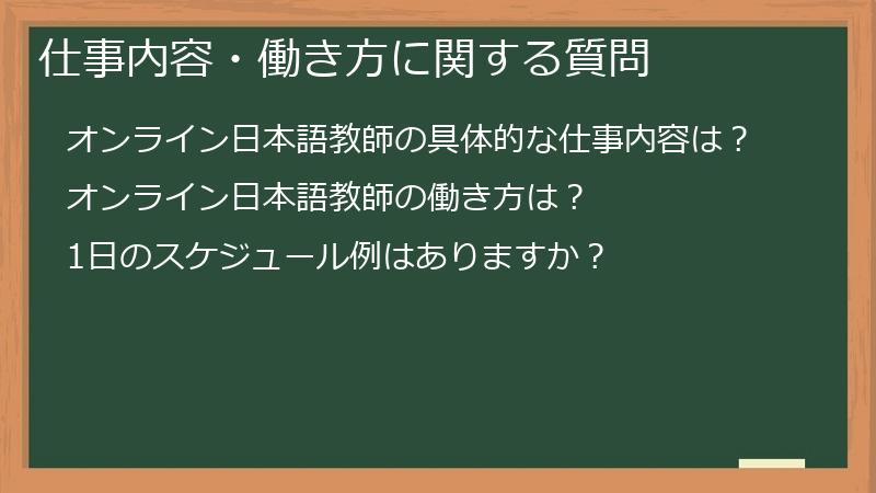 仕事内容・働き方に関する質問