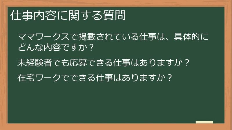 仕事内容に関する質問