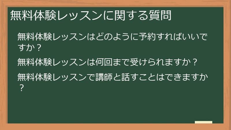 無料体験レッスンに関する質問