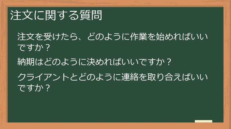 注文に関する質問