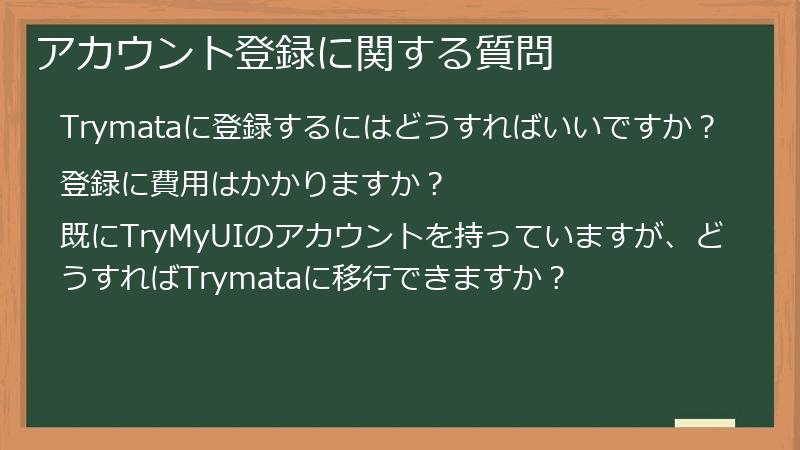 アカウント登録に関する質問