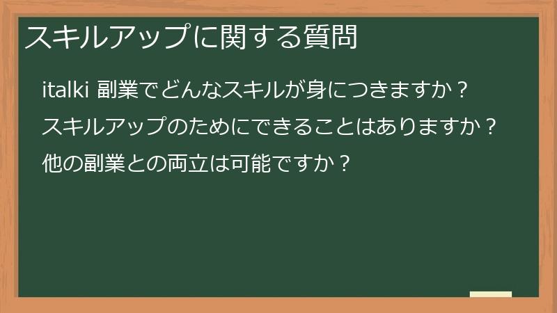 スキルアップに関する質問