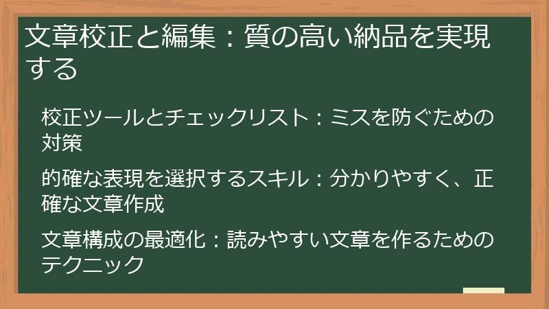 文章校正と編集：質の高い納品を実現する