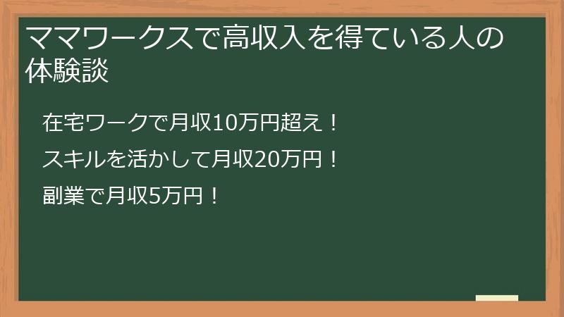 ママワークスで高収入を得ている人の体験談