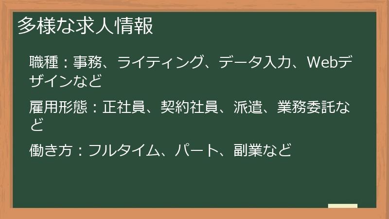 多様な求人情報