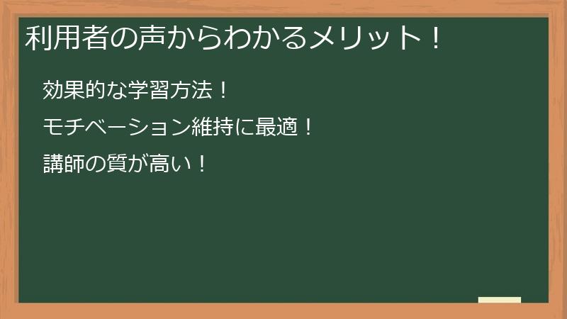 利用者の声からわかるメリット！