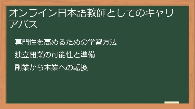 オンライン日本語教師としてのキャリアパス