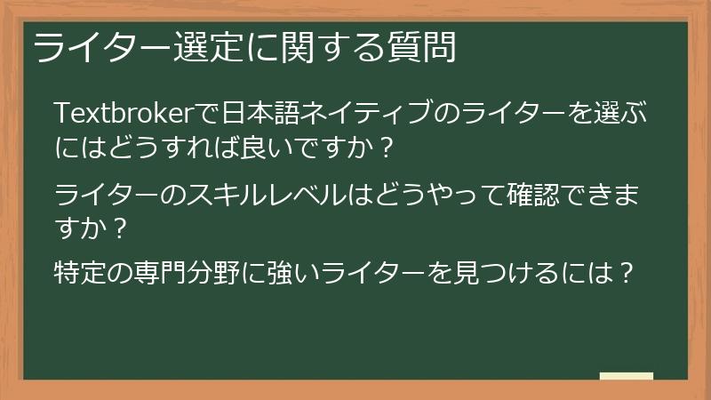 ライター選定に関する質問