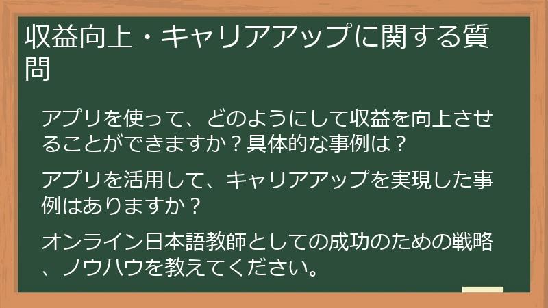 収益向上・キャリアアップに関する質問