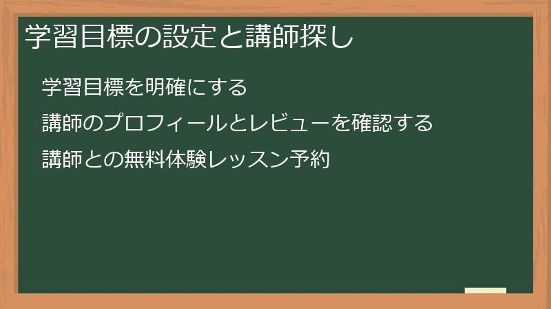 学習目標の設定と講師探し