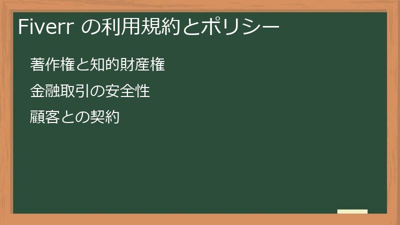 Fiverr の利用規約とポリシー