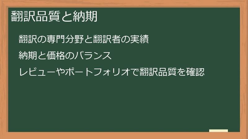 翻訳品質と納期