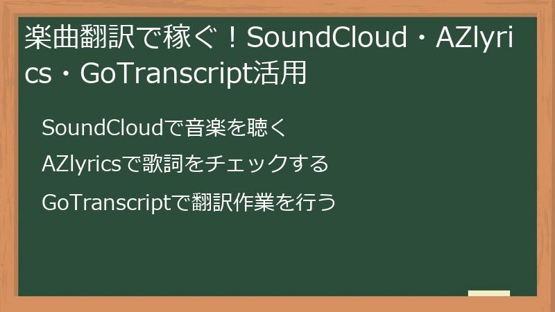 楽曲翻訳で稼ぐ！SoundCloud・AZlyrics・GoTranscript活用