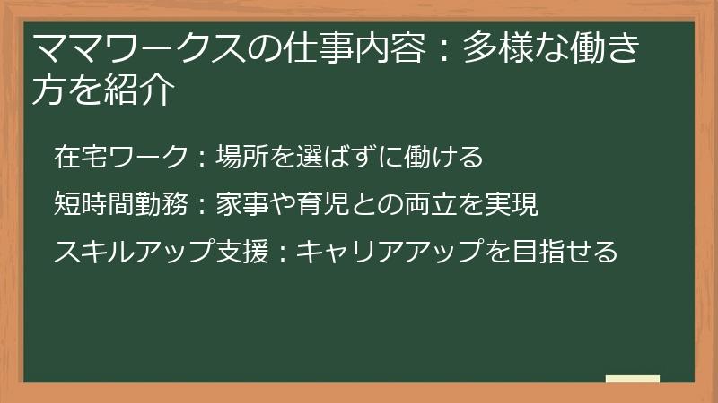 ママワークスの仕事内容：多様な働き方を紹介