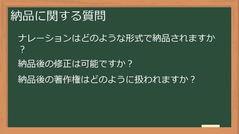 納品に関する質問