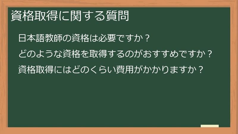 資格取得に関する質問