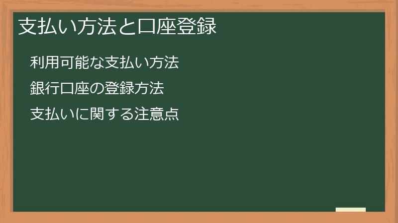 支払い方法と口座登録