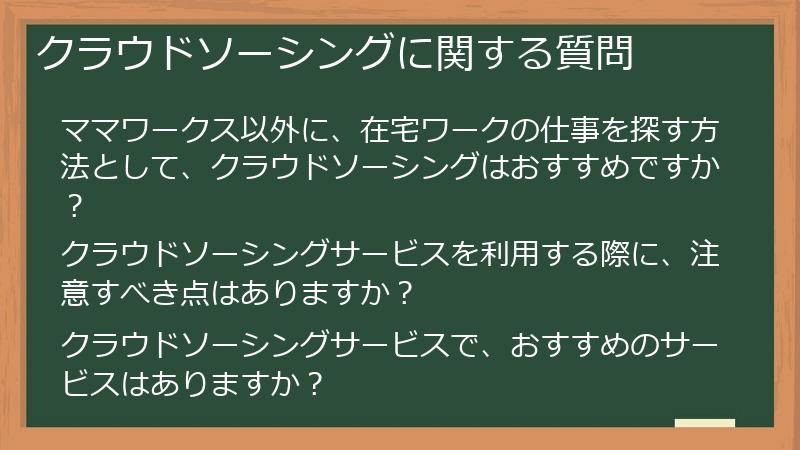 クラウドソーシングに関する質問
