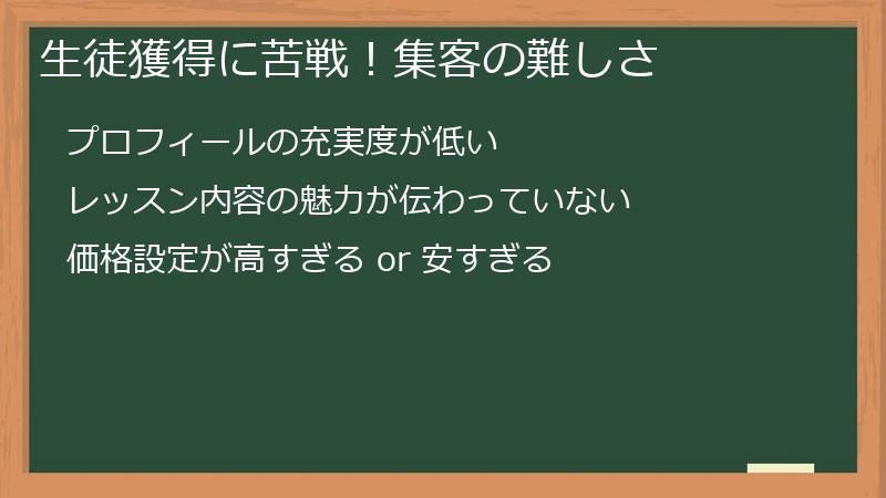 生徒獲得に苦戦！集客の難しさ