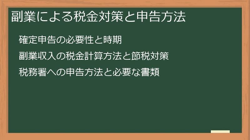副業による税金対策と申告方法