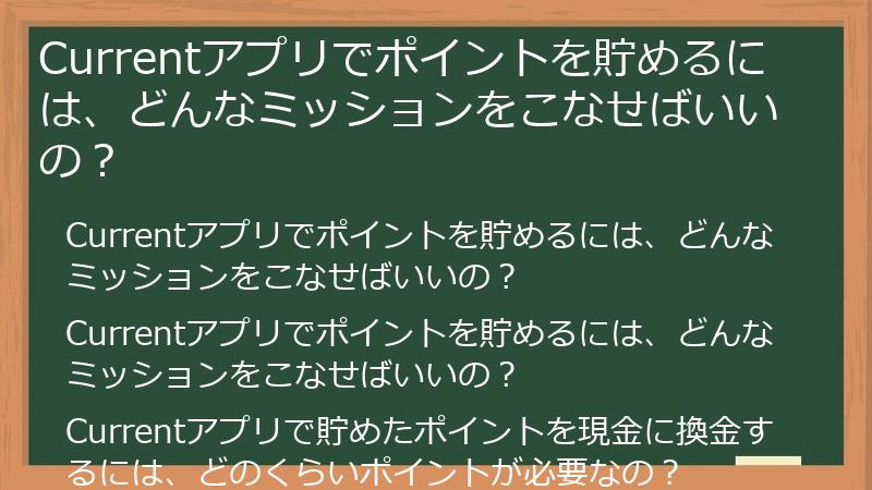 Currentアプリでポイントを貯めるには、どんなミッションをこなせばいいの？