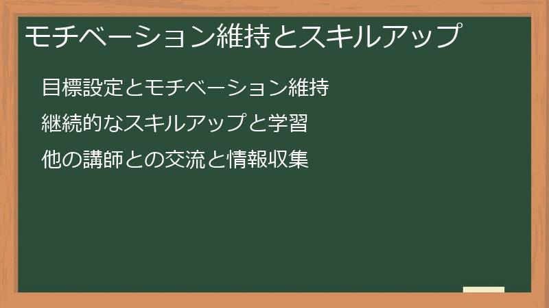 モチベーション維持とスキルアップ