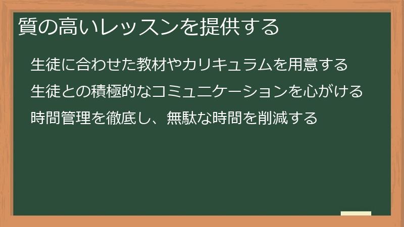 質の高いレッスンを提供する