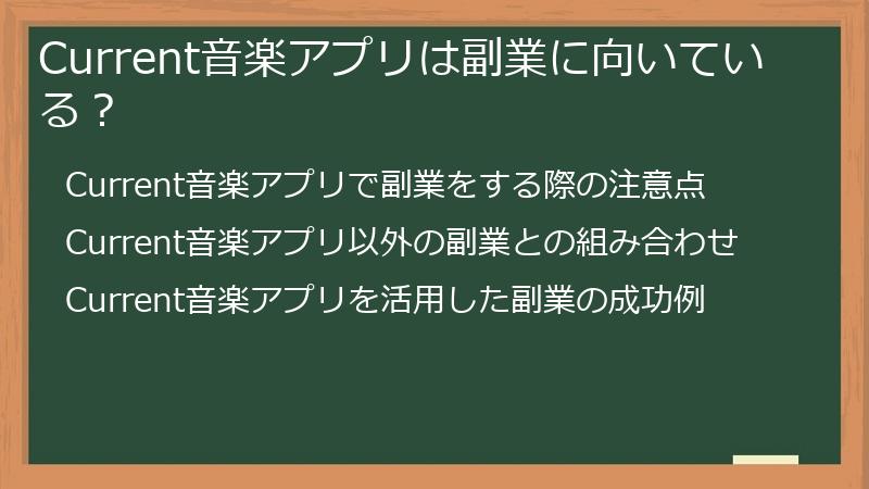Current音楽アプリは副業に向いている？