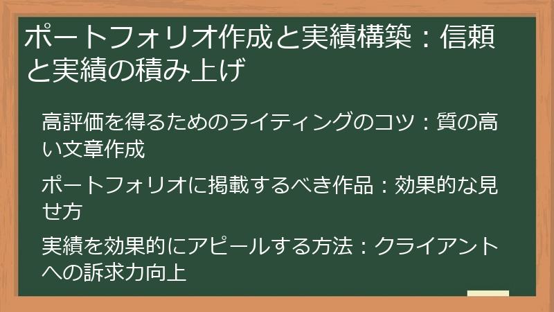 ポートフォリオ作成と実績構築：信頼と実績の積み上げ