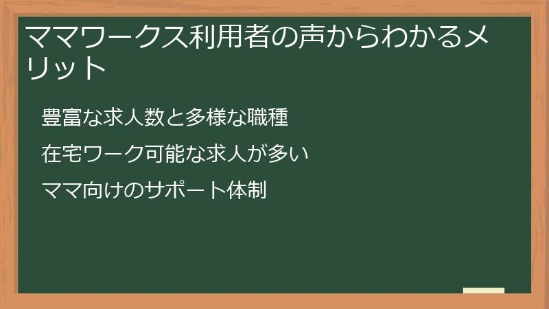 ママワークス利用者の声からわかるメリット