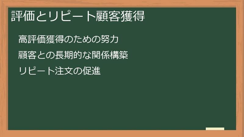 評価とリピート顧客獲得