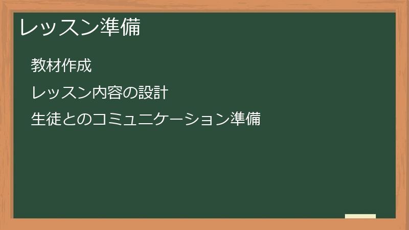 レッスン準備
