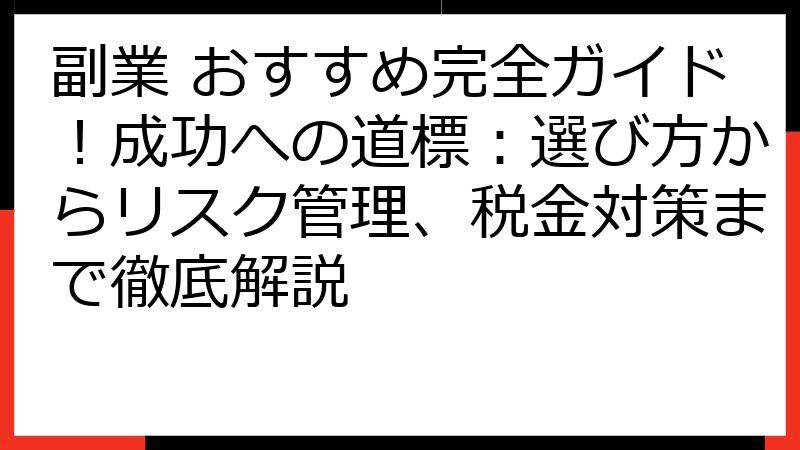 副業 おすすめ完全ガイド！成功への道標：選び方からリスク管理、税金対策まで徹底解説