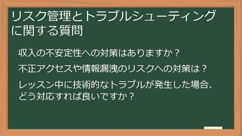 リスク管理とトラブルシューティングに関する質問